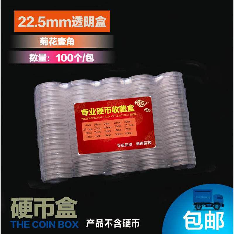 包邮 22.5mm硬币收藏盒菊花一角圆盒 透明塑料盒钱币保护100个/包