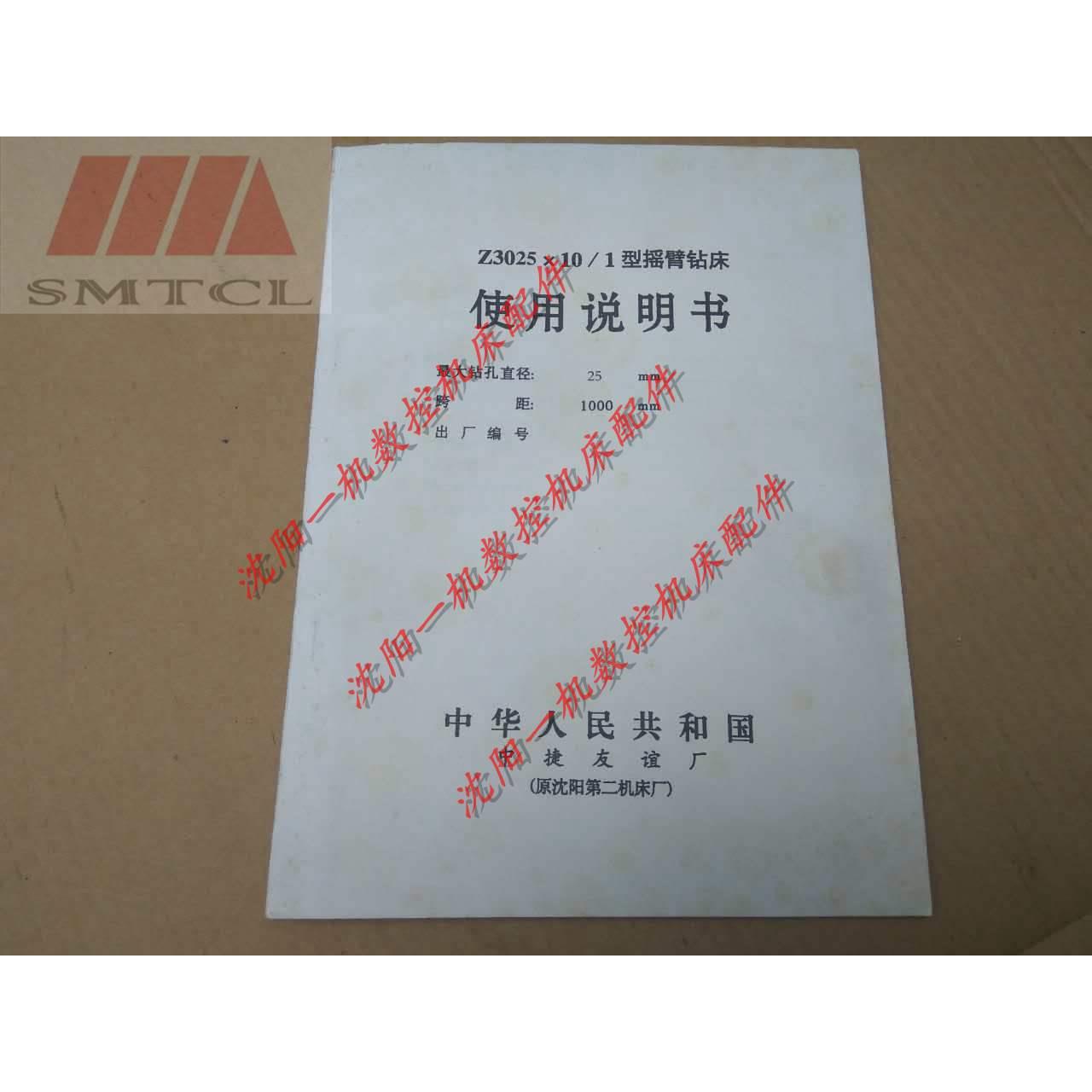 沈阳中捷Z3025*10/1 摇臂钻床 机床使用说明书电路图说明书