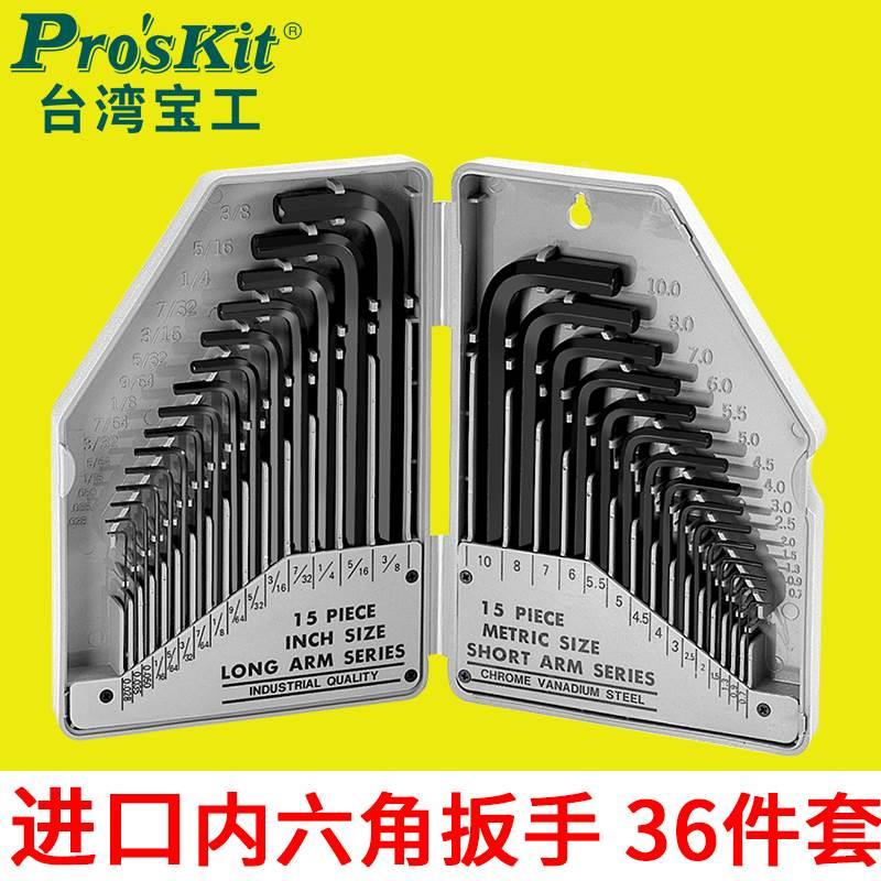 宝工进口内六角扳手套装8PK-027六棱6六角匙高强度万能梅花螺丝刀