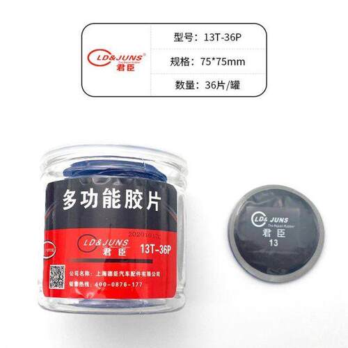 君臣补胎冷补胶片10号11号12号圆形内胎补片汽车轮胎修补桶装贴片