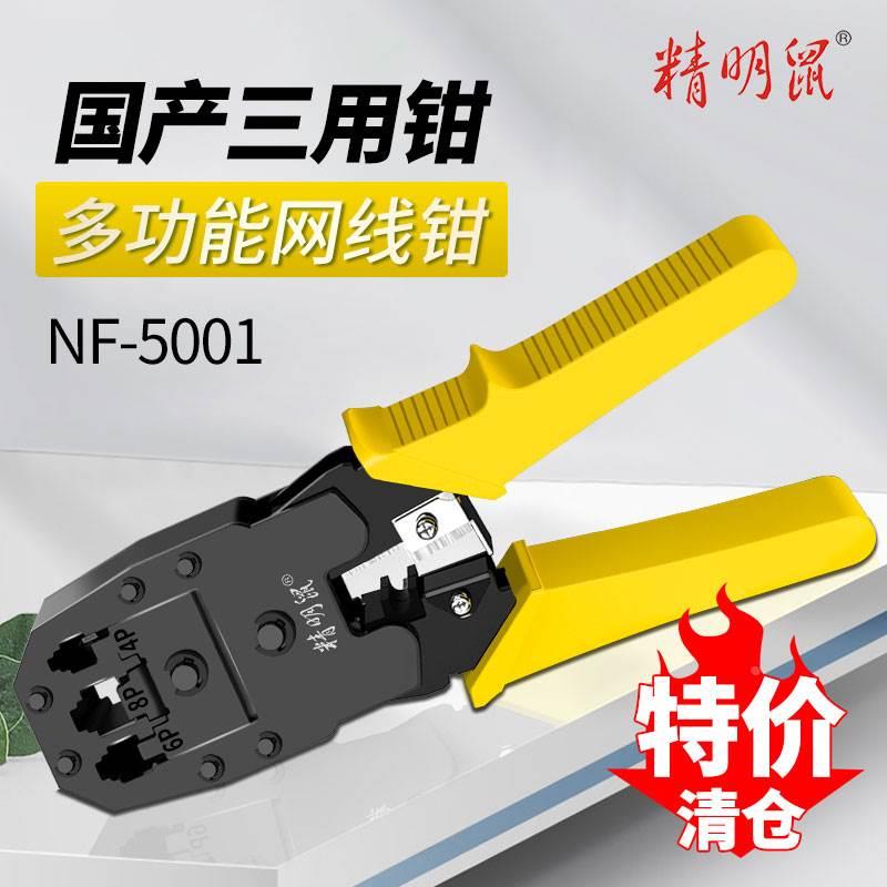 精明鼠原装正品清货 网线钳NF-5001 网络水晶头电话水晶头压线钳