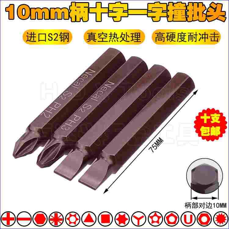 10mm十字撞批头 一字撞击敲击批咀 S2钢冲击批嘴汽保旋具头PH2PH3