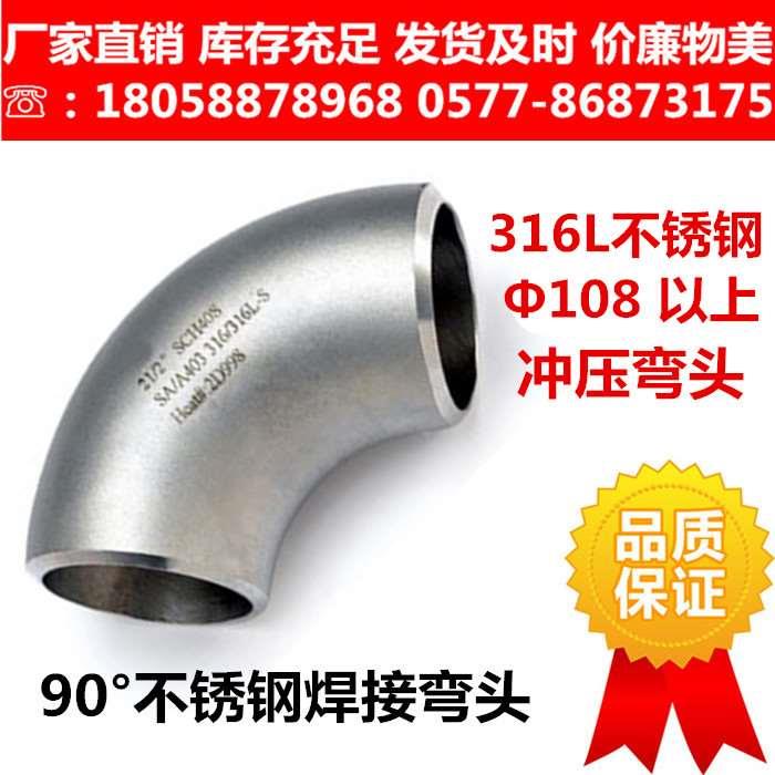 316L不锈钢90度焊接弯头 工业级对焊冲压弯头酸洗 1.5D GB/T12459