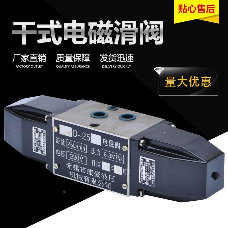 康豪電磁滑閥22D/23D/24D/25D/34D-10B/25B/63B/10/25/63電壓220V