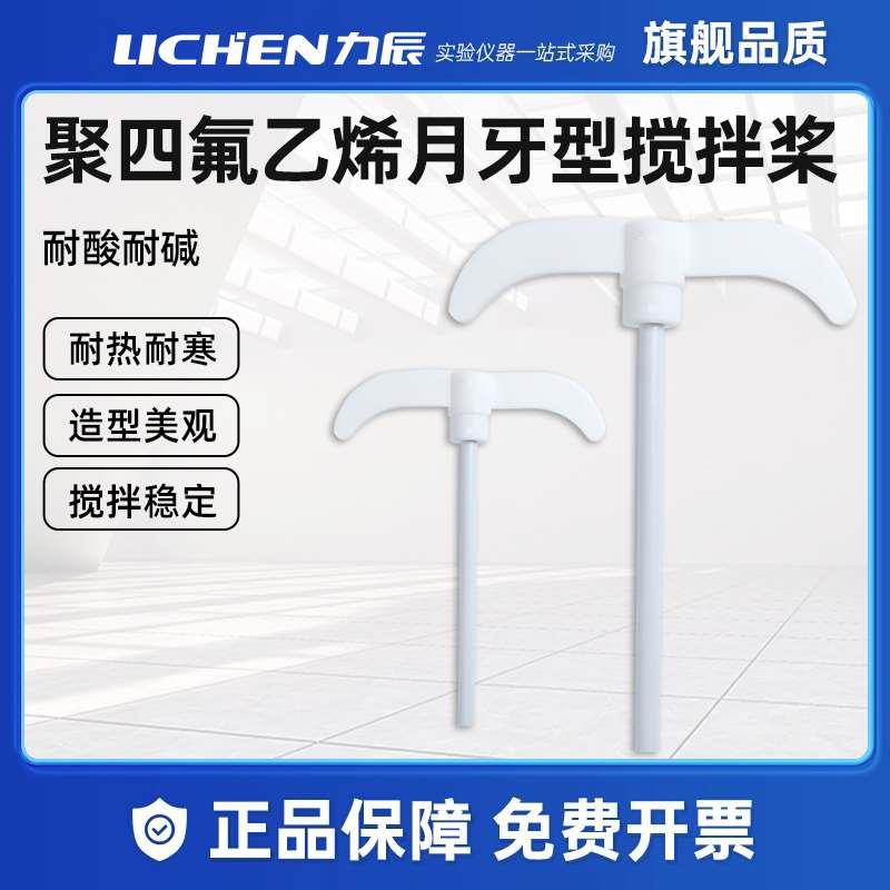 力辰聚四氟乙烯电动搅拌桨月牙型实验室耐酸碱腐蚀高温四氟搅拌塞