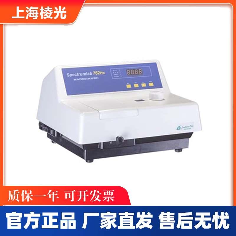 上海棱光752S/752Pro紫外可见分光光度计紫外光谱分析仪2nm带宽