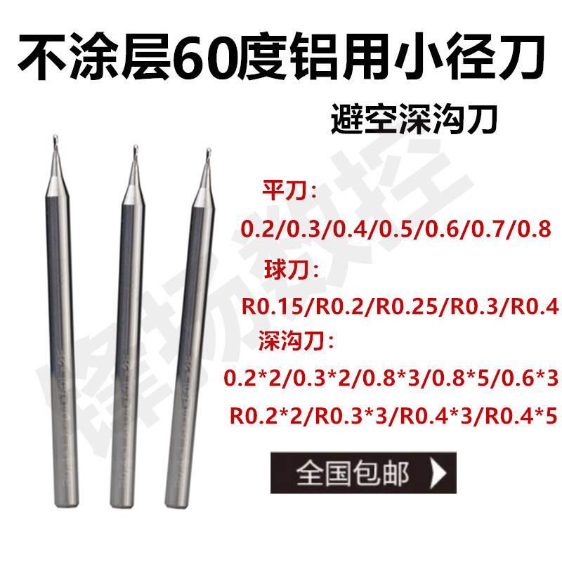 台湾60度2刃铝用小径刀0.2*1.3/0.3*2/R0.1*1.5/0.8*3小径深沟刀
