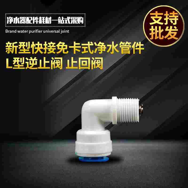 纯水机2分逆止阀  二分单向阀 反渗透膜壳废水止回阀 2分快接头