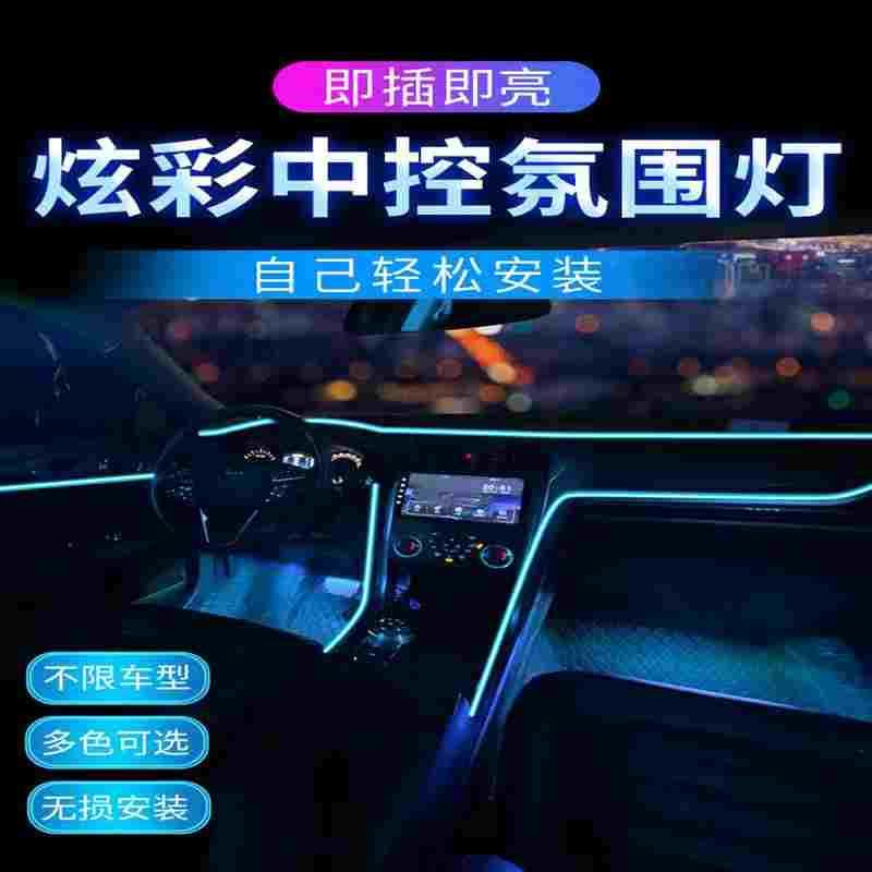汽车氛围灯车内饰led灯条usb气氛冷光线车载用品改装免接线灯带