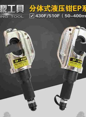 分体式液压钳 六角压接50-400铜鼻子 开口C型压线钳 EP-510F/430F