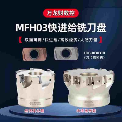 MFH03R快进给铣刀盘内冷开粗双面铣刀杆京瓷款LOGU030310铣刀片