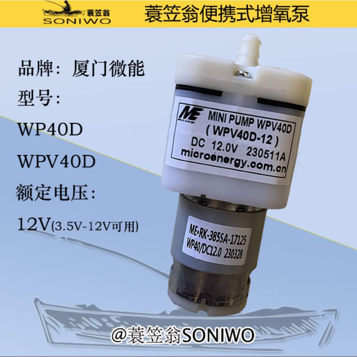 SONIWO微能WP40D&WPV40D超静音大气量增氧泵385气泵DIY野钓增氧