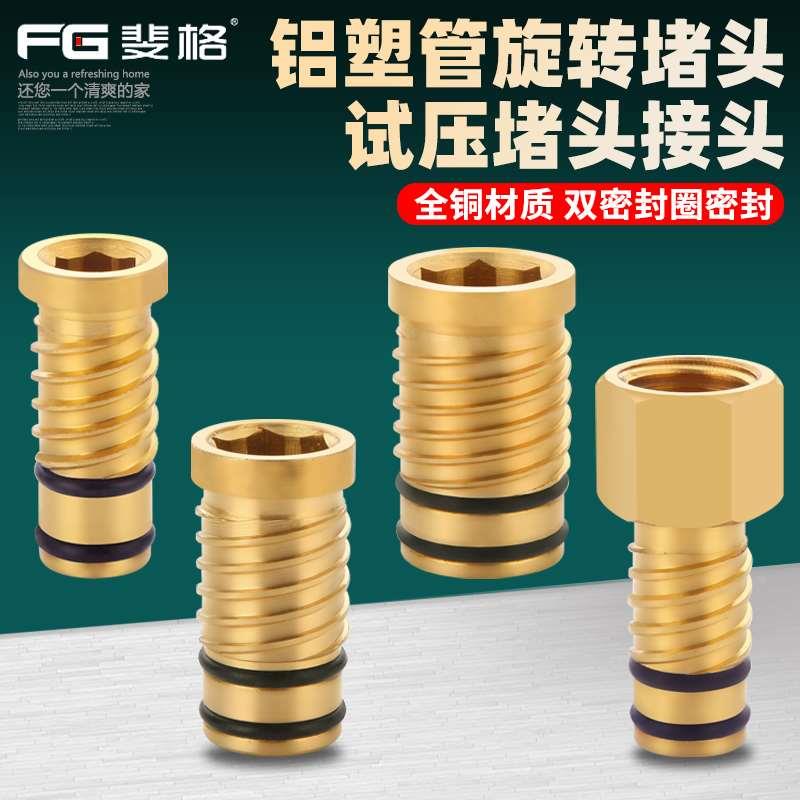 全铜1216铝塑管堵头1620旋转堵头2025地暖管打压试压测压堵帽管帽