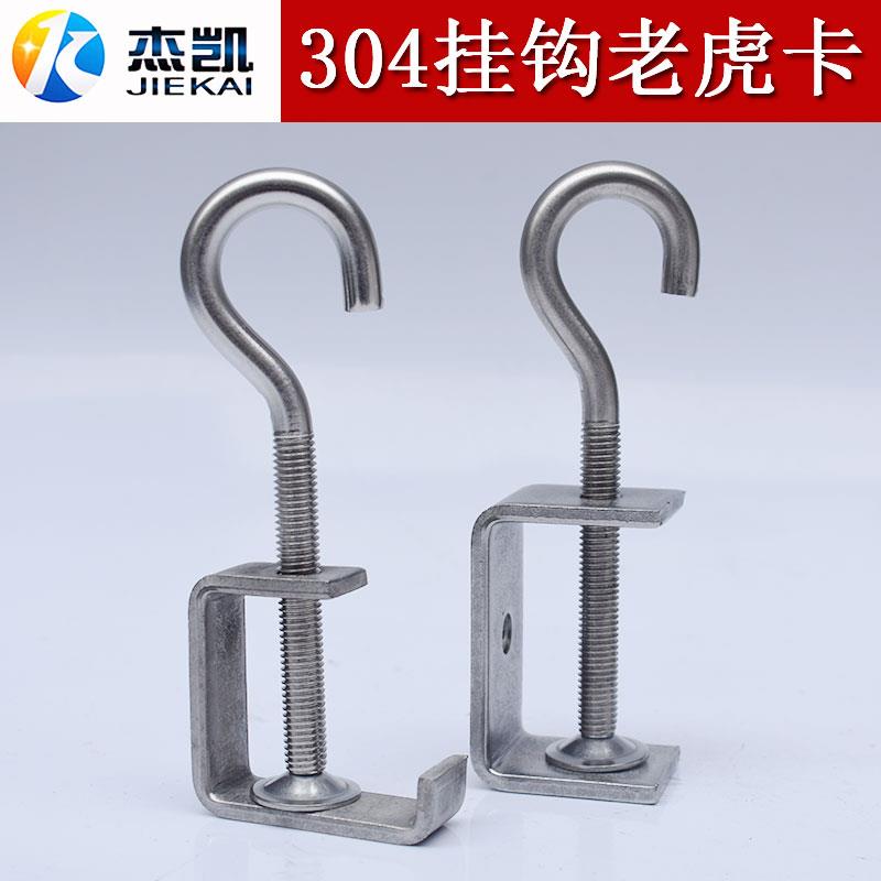 不锈钢304钢梁夹子老虎卡子C型夹 U型夹羊眼问号挂钩方钢方管夹子