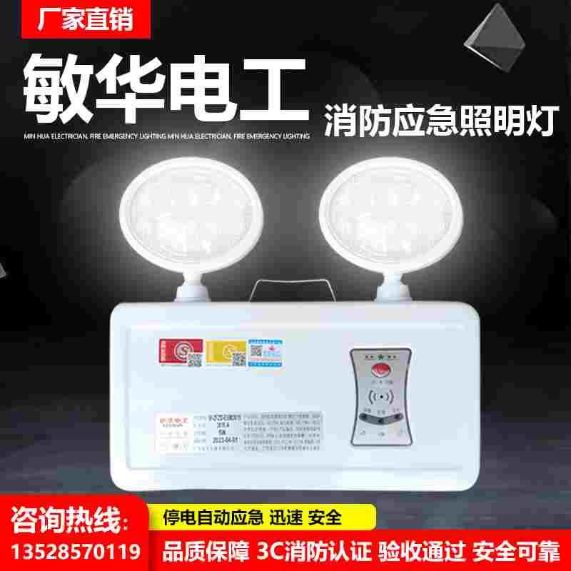 敏华电工新国标消防应急照明灯LED超亮疏散指示消防灯语音报警
