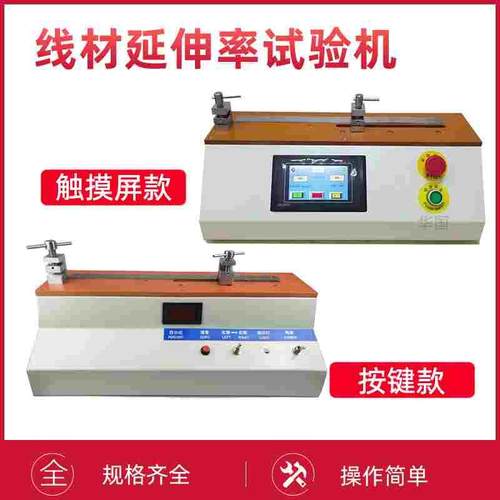 线材伸长率试验机铜线延伸率测试机拉伸测试仪触摸屏延伸率试验机