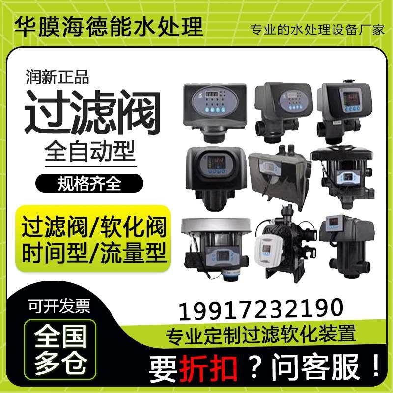 润新全自动控制阀 软化阀过滤阀 软化水处理设备过滤罐树脂罐阀头