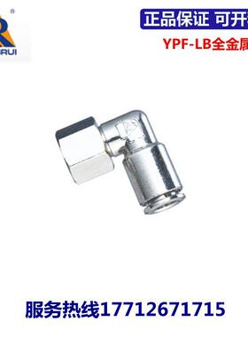 永瑞YONGRUI全金属接头YPF-LB-4/6/8/10/12/14-M5/01/02/03/04
