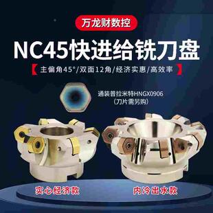 普拉米特NC45HX0906双面快进给铣刀盘HNGX0906刀片平面45度刀盘