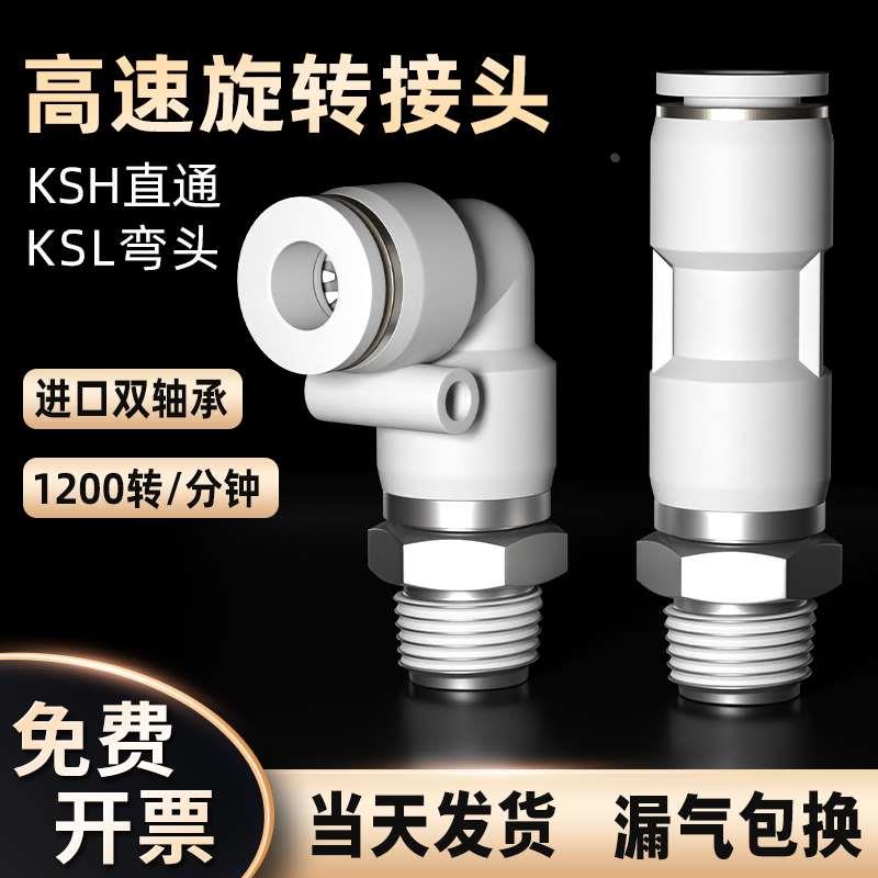 高速旋转接头气动气管360度万向KSH直角弯头KSL6/8/10/12-1/02/03