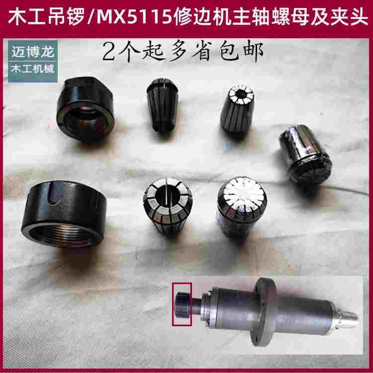 木工机械配件 MX5115修边机主轴螺母夹头嗦咀ER25