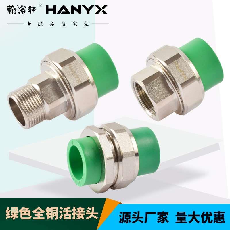 翰浴轩PPR绿色活接头全铜家用20/25/32 加厚内丝外丝绿色水管配件