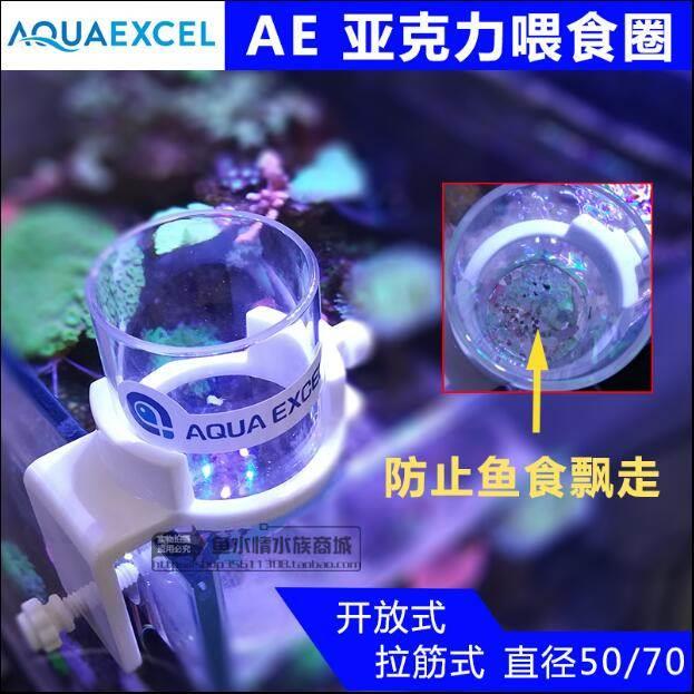 AQUA EXCEL 开放式 拉筋式 鱼缸用 AE亚克力喂食圈 F 50 70 N