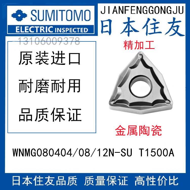 日本住友WNMG080404N-SU T1500A wnmg080408N-SU T1500A金属陶瓷