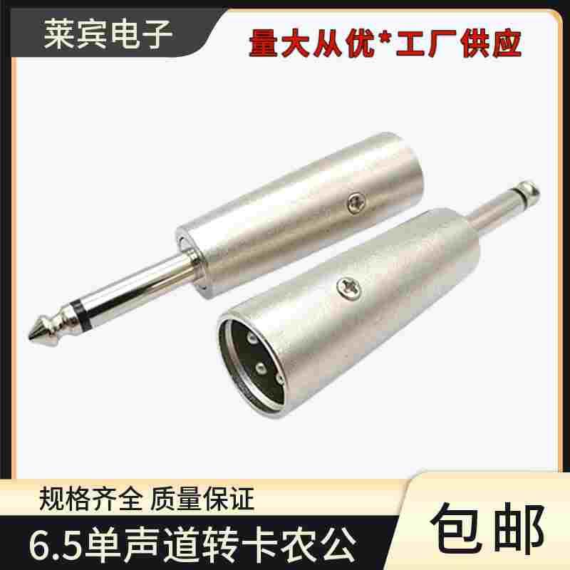 三芯卡龙头公转6.35公转接头 单声道6.5公卡侬公麦克风话筒转接头