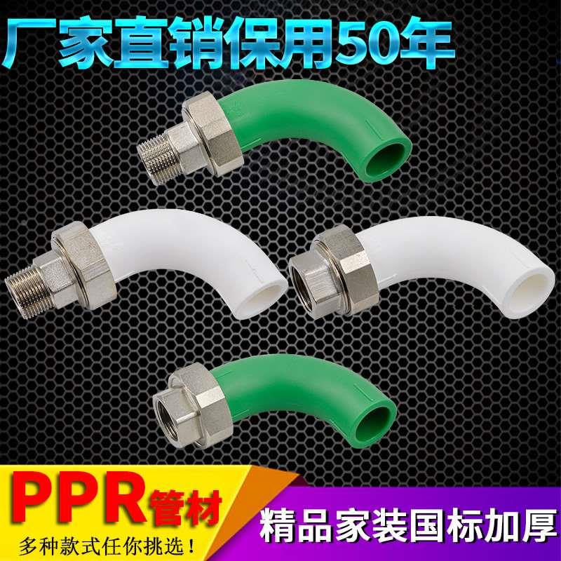 PPR顺水弯头大弯内丝外丝铜活接活接头大流量20 4分水管管材配件