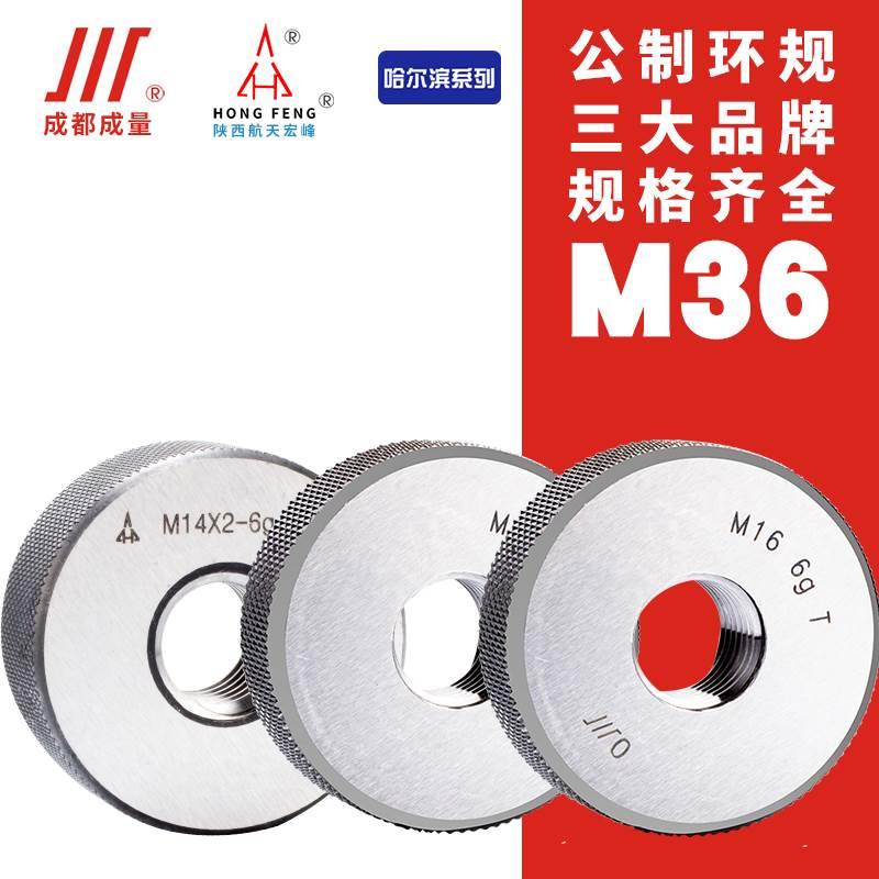 成量螺纹环规 宏峰通止规哈尔滨量规  M36*4.0*3.0*2.0*1.5 6G-6H