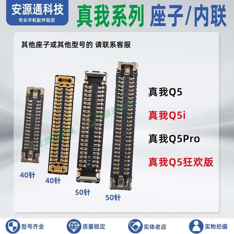 真我Q5i Q5Pro 狂欢版 屏幕总成内联 显示座子电池尾插小板排线座