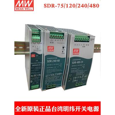台湾明纬SDR-75/120/240/480/960导轨12V/48V/24V开关电源SDR-480