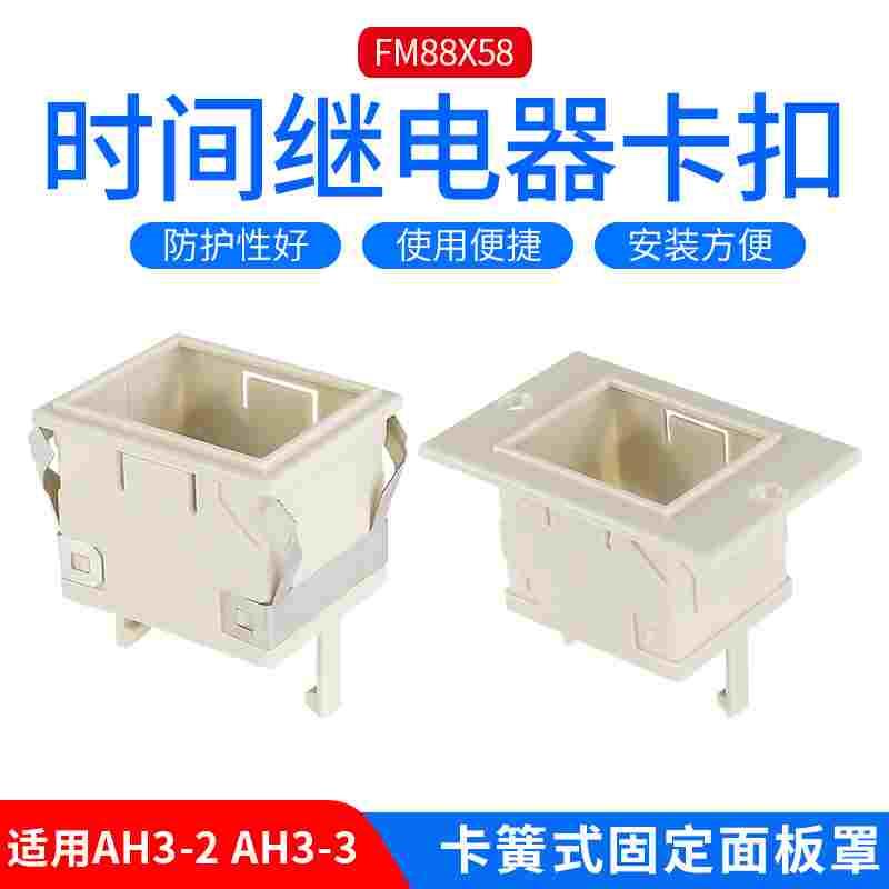 时间继电器卡扣架子面板罩ST3P/AH3-3/AH3-2固定外壳FM-88X58