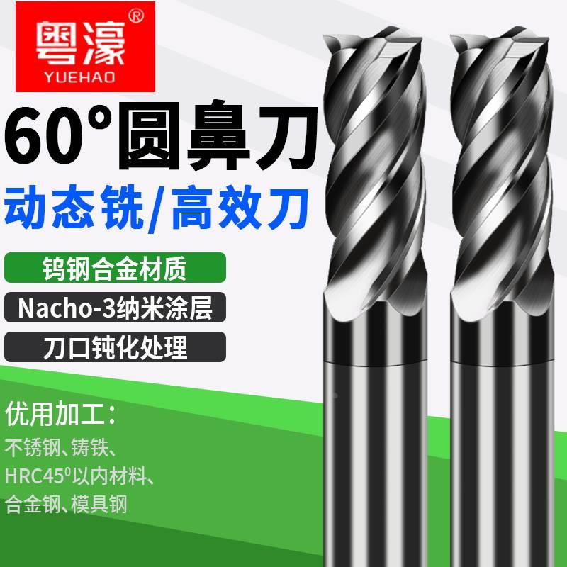 粤濠60度钨钢圆鼻铣刀圆鼻刀牛鼻R角刀合金不锈钢用动态铣高效刀