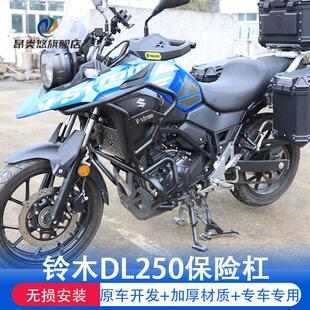 适用于铃木DL250保险杠DL250-A国四全包围前后护杠防摔竞技杠改装