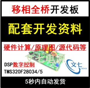 移相全桥DSP数字控制开关电源开发板配套学习设计资料入门精通