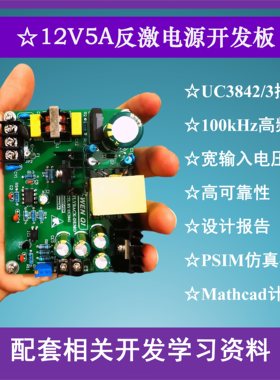UC3842/3反激开关电源入门开发板视频教程设计学习PSIM仿真模型
