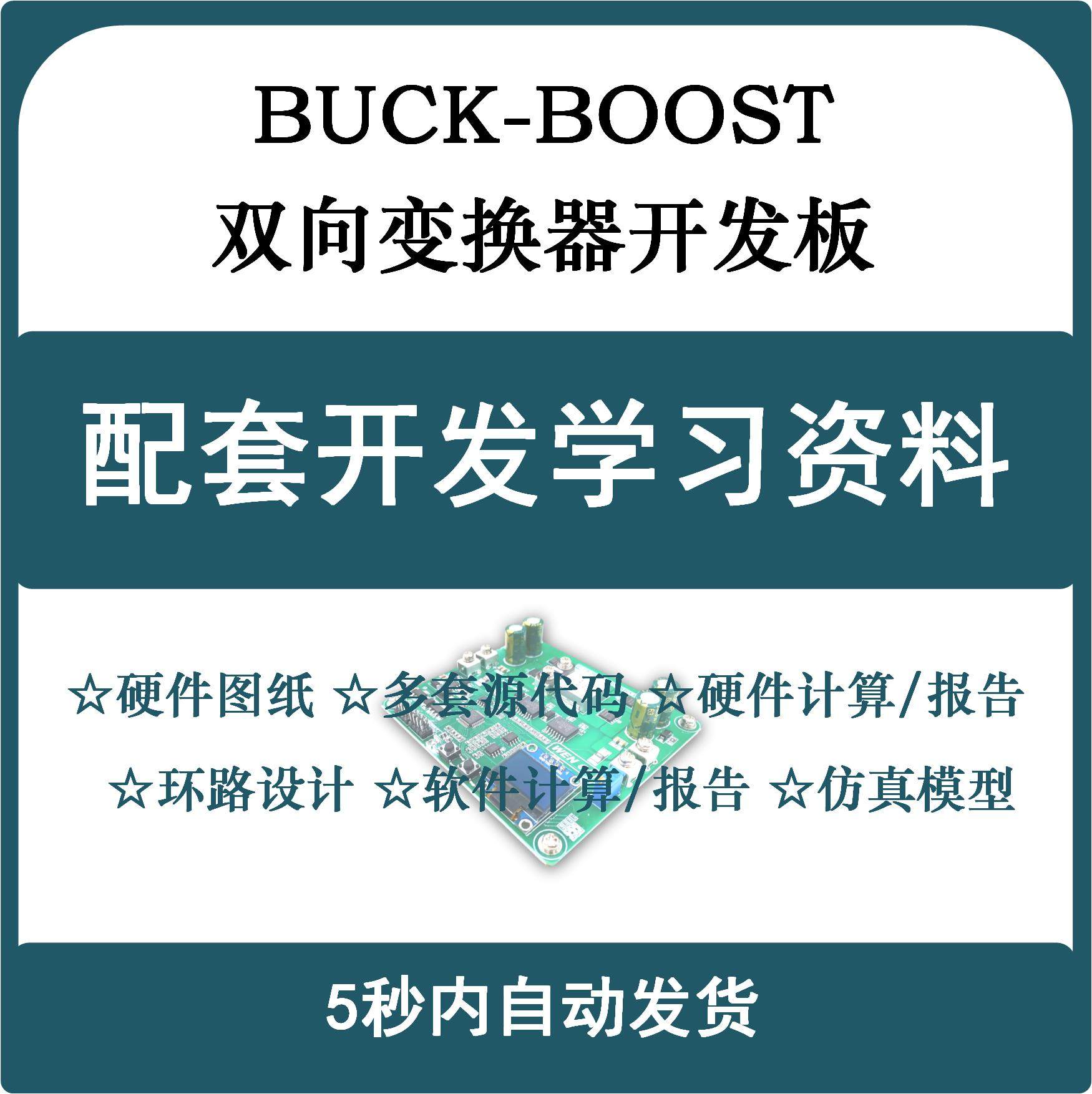 STM32数字控制BUCK-BOOST双向升降压变换器开发板配套资料