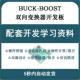 BOOST双向升降压变换器开发板配套资料 STM32数字控制BUCK