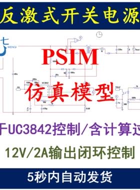 UC3842单端反激PSIM仿真模型开关电源设计学习资料12V2A变换器