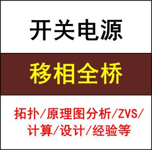 移相全桥拓扑开关电源模块学习资料设计参考合集软开关ZVS计算等