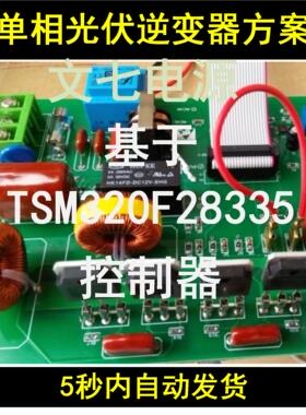 光伏离网并网逆变器设计方案TMS320F28335数字控制学习资料SPWM
