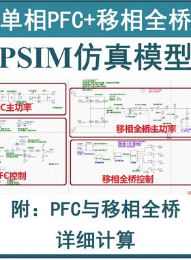 单相Boost PFC+移相全桥PSIM仿真模型Mathcad开关电源学习资料