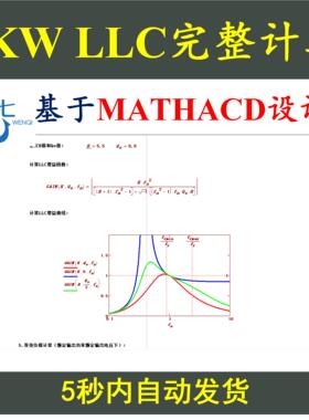 4KW全桥LLC串联谐振型开关电源Mathcad详细计算含变压器设计学习