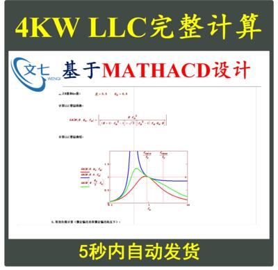 4KW全桥LLC串联谐振型开关电源Mathcad详细计算含变压器设计学习