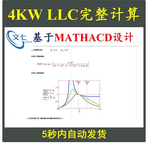 4KW全桥LLC串联谐振型开关电源Mathcad详细计算含变压器设计学习
