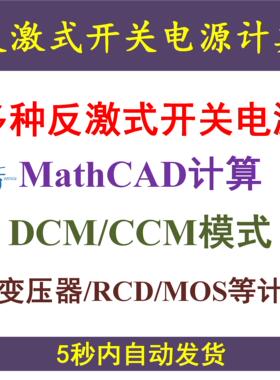 几种反激式开关电源Mathcad设计计算DCM与CCM学习资料AP法变压器