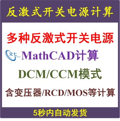 几种反激式开关电源Mathcad设计计算DCM与CCM学习资料AP法变压器