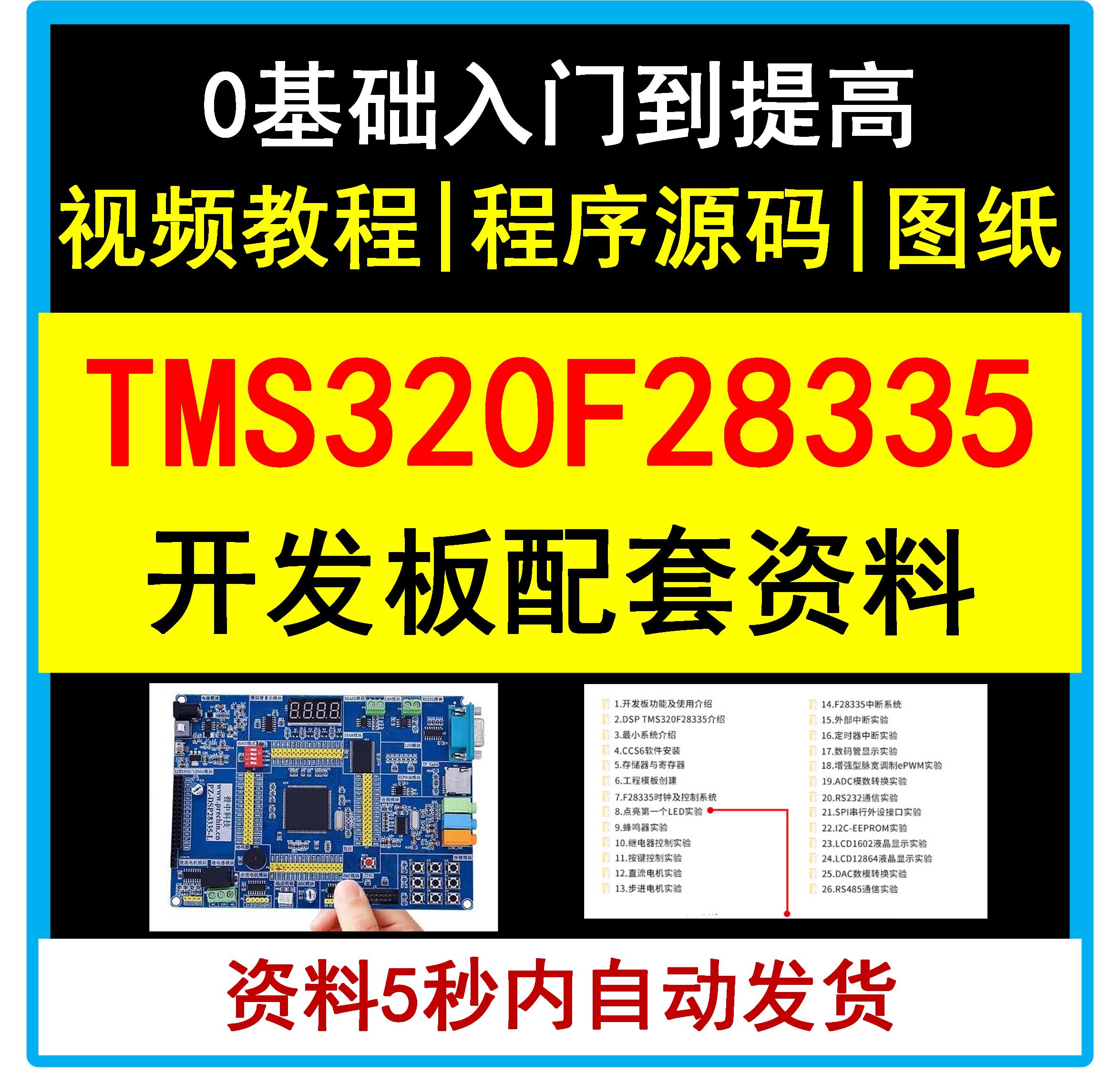 TMS320F28335开发板资料视频讲解教程DSP学习程序源代码入门提